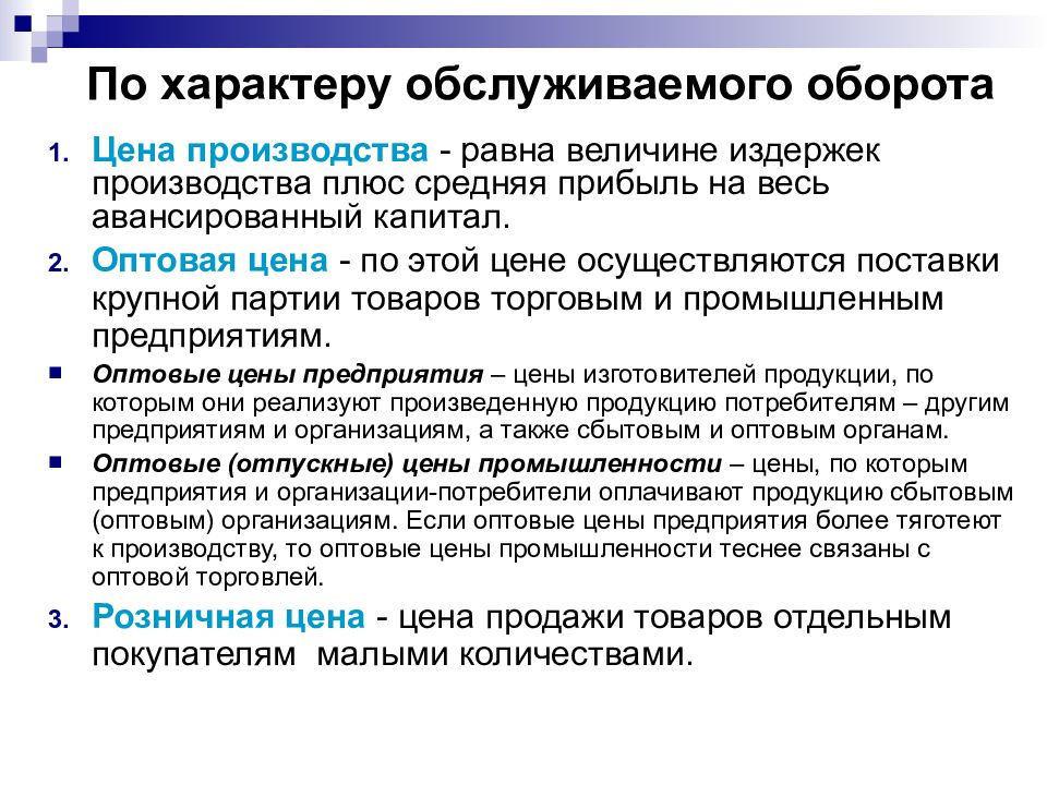 Изготовления равен. По характеру обслуживаемого оборота. Цены по характеру обслуживаемого оборота. По характеру обслуживаемого оборота цены делятся на. Классификация цен по характеру обслуживаемого оборота.