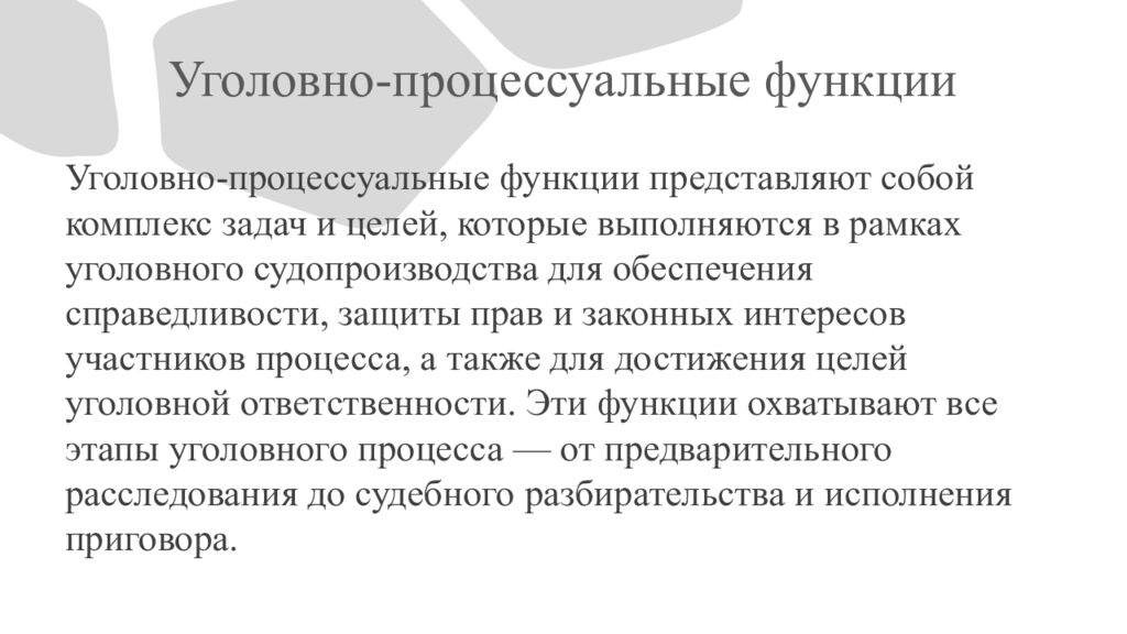 Уголовно-процессуальные функции