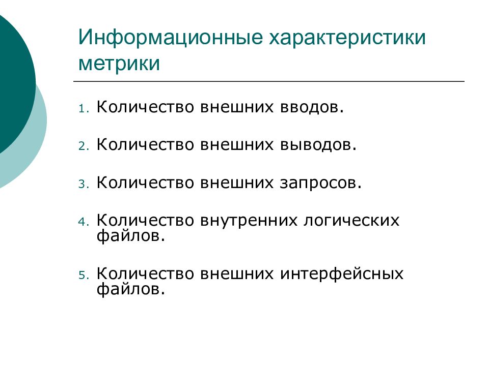 Метрики оценки. Метрики качества программного средства. Информационные характеристики. Метрики для оценки эффективности проекта. Метрика оценки качества.