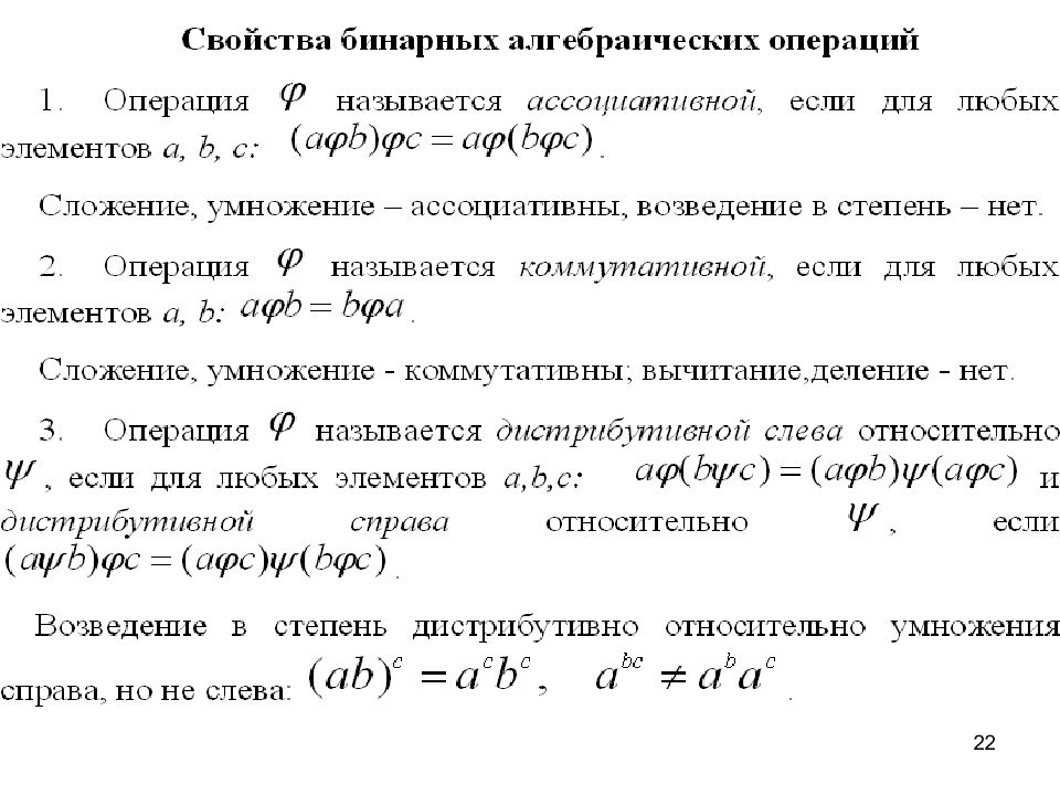 Основное алгебраическое свойство. Свойства бинарных алгебраических операций. Свойства алгебраических операций. Алгебраические операции примеры. Бинарная алгебраическая операция это.