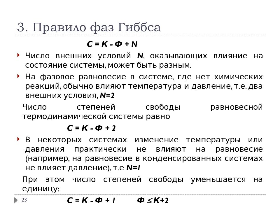 Порядок фаз. Правило фаз Гиббса. Фазовое равновесие правило фаз. Фазовые равновесия. Правило фаз Гиббса.. Правило фаз Гиббса Коновалова.