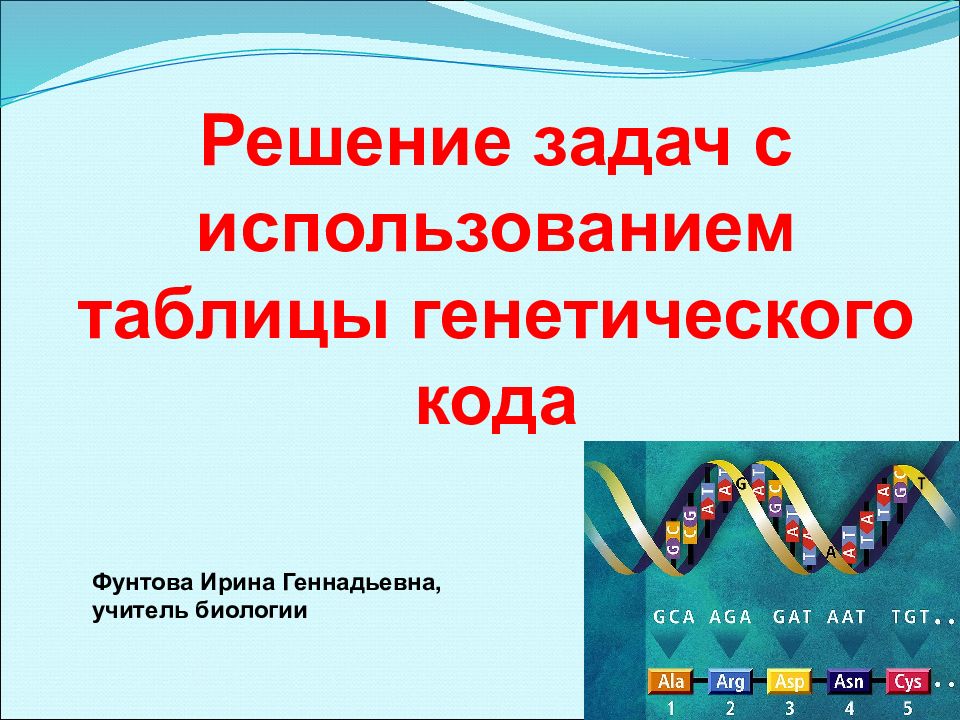 Решение задач с использованием таблицы генетического кода Фунтова Ирина