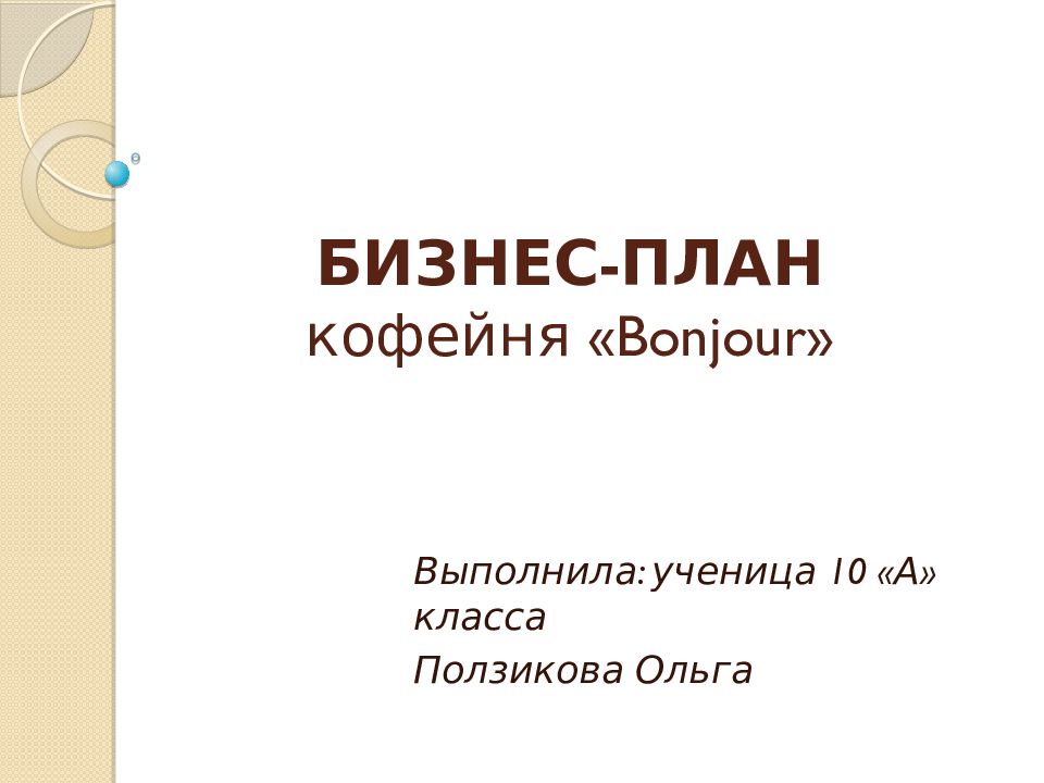 Готовый бизнес план кофейни готовый с расчетами презентация