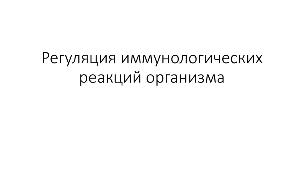 Регуляция иммунологических реакций организма