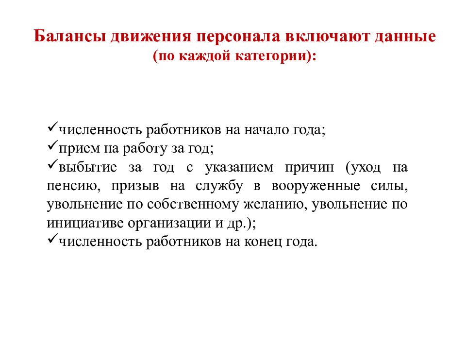 Движение персонала включает. Баланс движения кадров. Баланс движения кадров предприятия. Баланс движения кадров таблица.