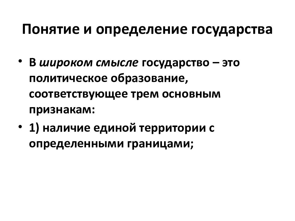 Политическое образование. Определение понятия государство. Государство в широком смысле. 5 Определений государства. 5 Определений понятию государства.