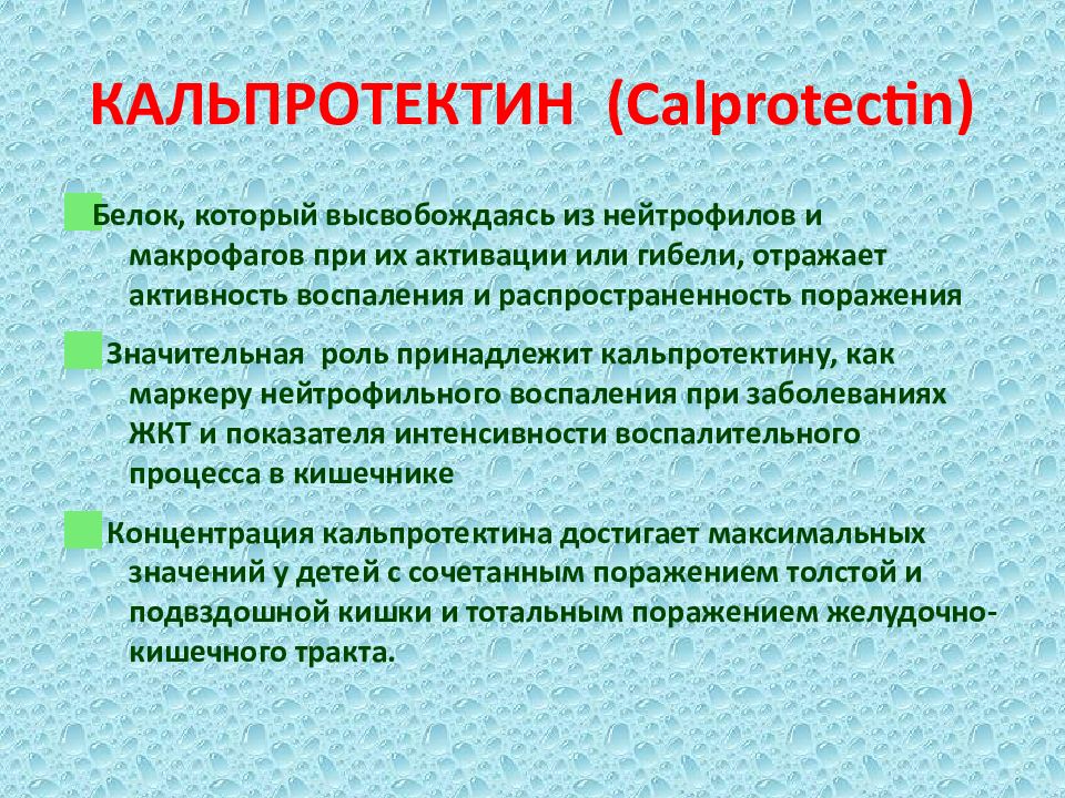 Повышено кальпротектин. Кальпротектин. Кал на кальпротектин. Показатели кальпротектина.