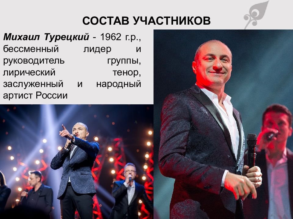 Хор турецкого состав