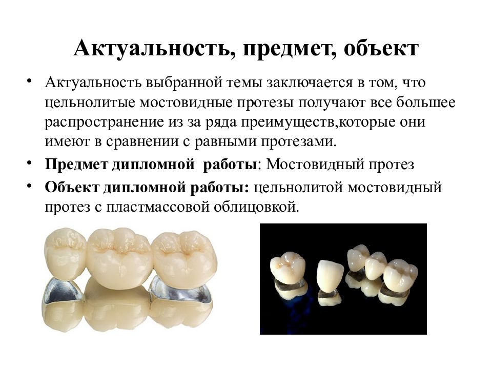 Презентация пластмассовые мостовидные протезы