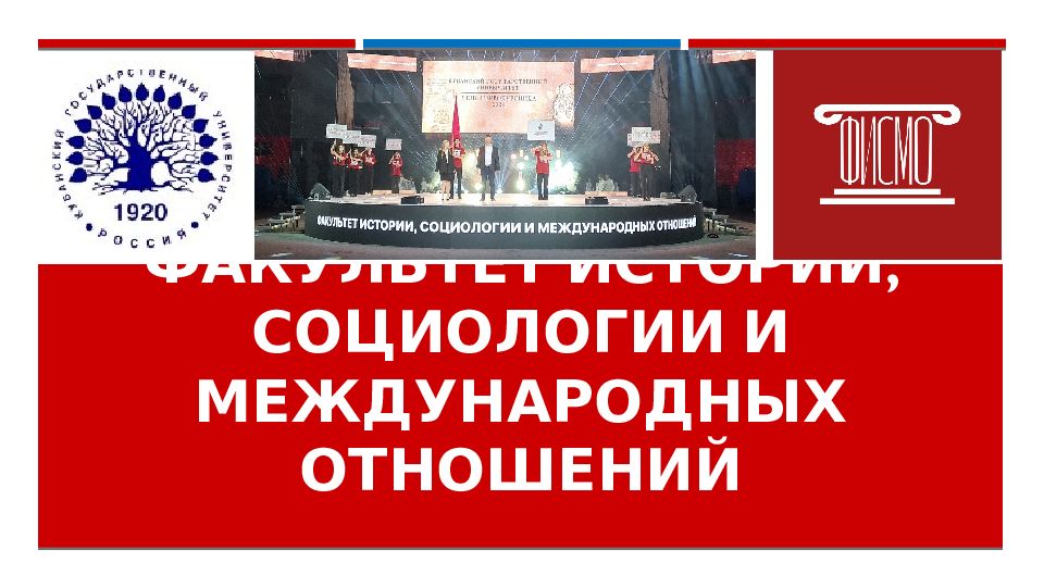 ФАКУЛЬТЕТ ИСТОРИИ, СОЦИОЛОГИИ И МЕЖДУНАРОДНЫХ ОТНОШЕНИЙ