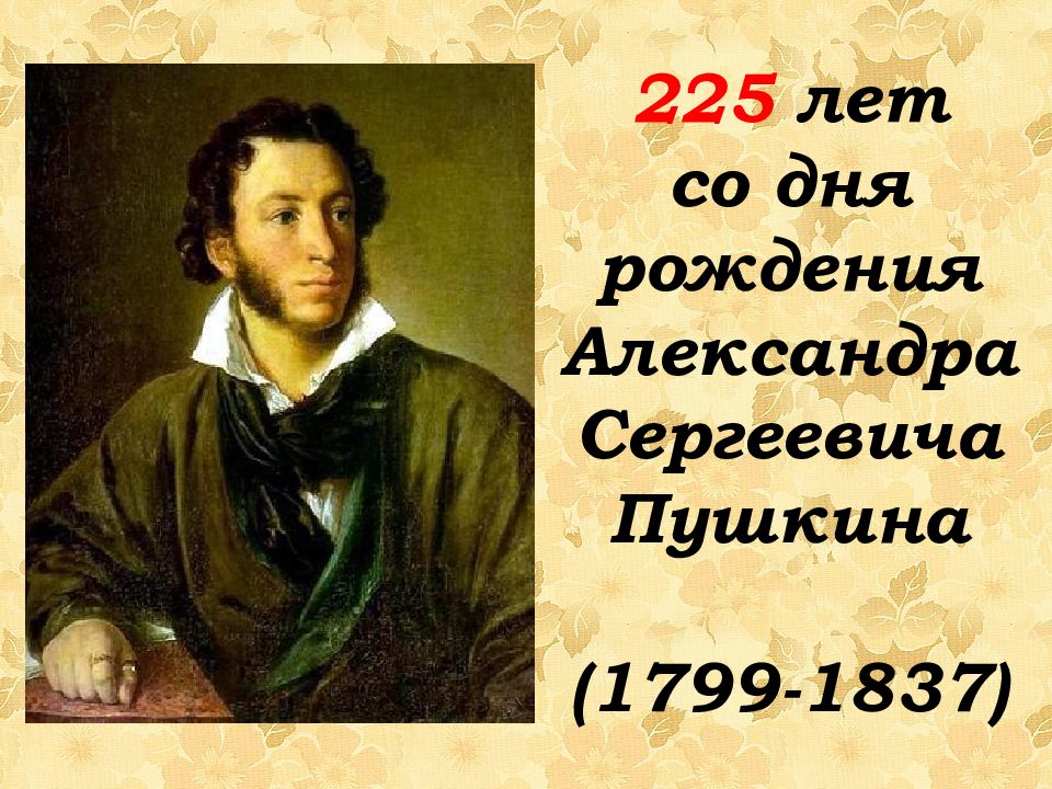 225 лет со дня рождения Александра Сергеевича Пушкина (1799-1837)