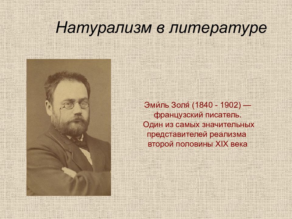 Писатель второй половины. Эмиль Золя «натурализм в театре» (1881). Натурализм в литературе 19 века Писатели. Представители натурализма 19 века. Натурализм литература представители 19 век.