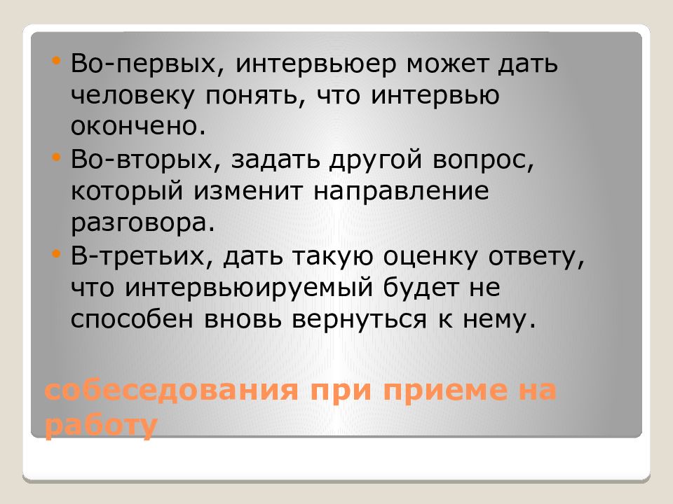 Второй задавать. Интервьюер скороговорка. Какими словами можно закончить интервью. Сменить направление разговора. Пословица... Интервьюер интервьюировал.