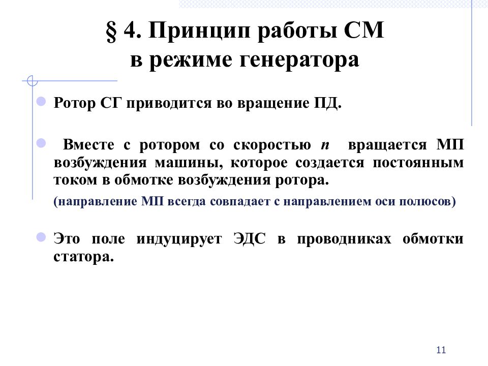 1 § 2. Устройство СМ Основные конструктивные элементы СМ: неподвижный статор