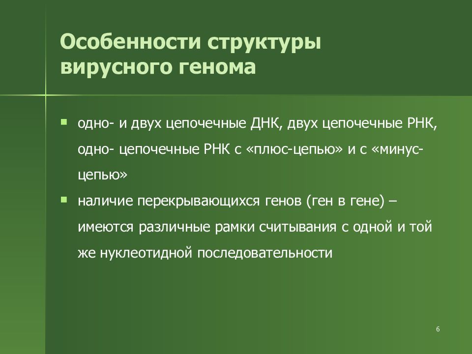 Вирусный геном. Особенности вирусного генома. Типы вирусных геномов. Вирусный геном его структура. Характеристика вирусного генома.