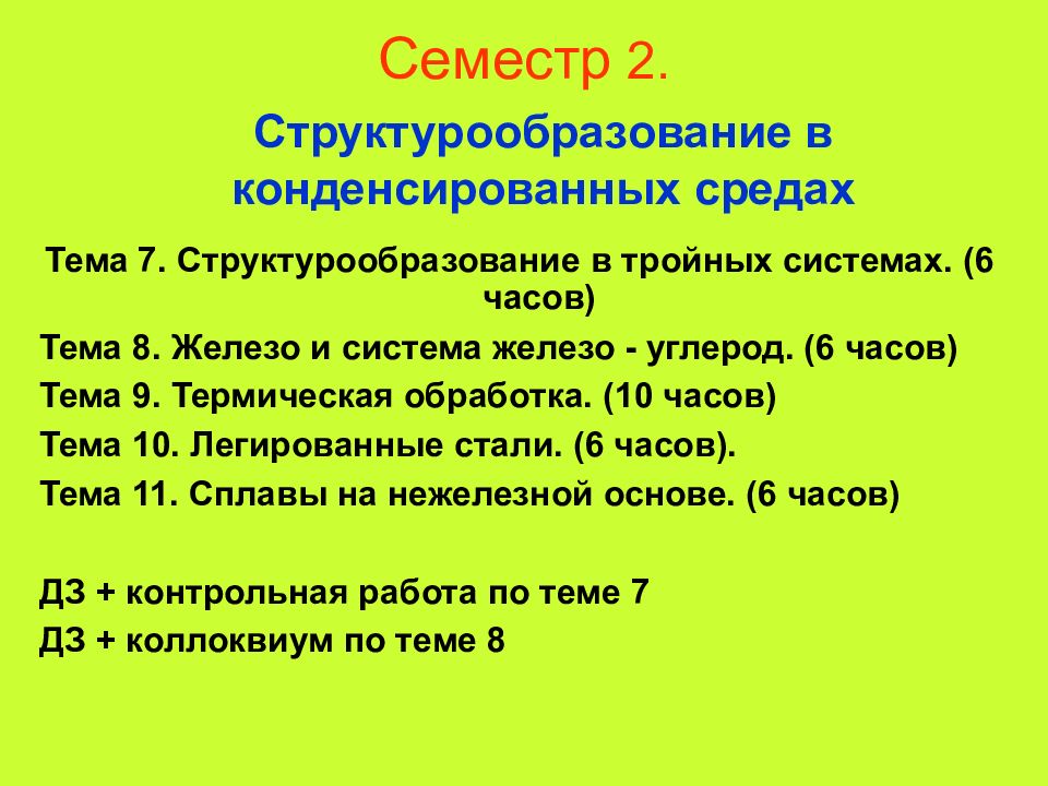 Семестр 2.