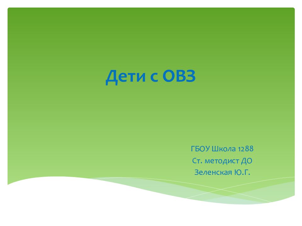 Дети с ОВЗ