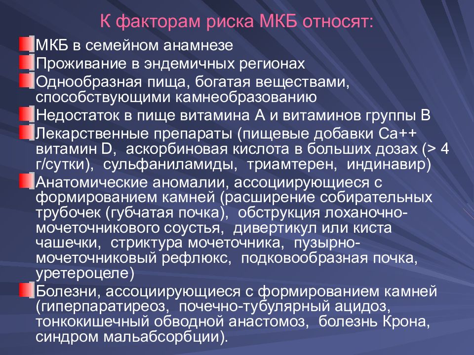 C профилактики мочекаменной болезни. Мочекаменная болезнь способствующие факторы. Мочекаменной болезнь причины и факторы. Презентация на тему мочекаменная болезнь. Факторы развития мочекаменной болезни.