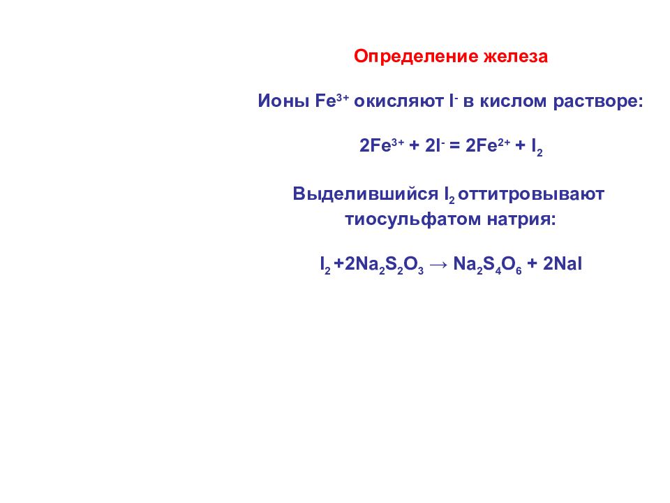 Определение железа. Перманганатометрия и йодометрия. Определение ионов железа. Перманганатометрия презентации.