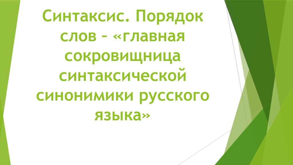 Синтаксис. Порядок слов – «главная сокровищница синтаксической синонимики русского языка»