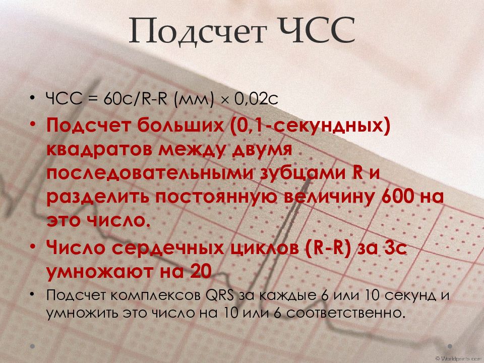 Чсс по экг 25 мм. Подсчет ЧСС на ЭКГ. Подсчёт ЧСС по ЭКГ 50 мм. Подсчёт ЧСС по ЭКГ 25 мм. Подсчет числа сердечных сокращений по ЭКГ.