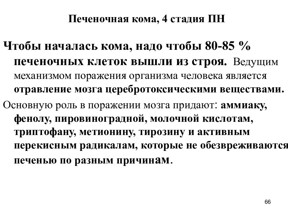 Кома 4. Степени печеночной комы. Фазы печеночной комы. Печеночная кома таблица. Печеночная кома клиника.