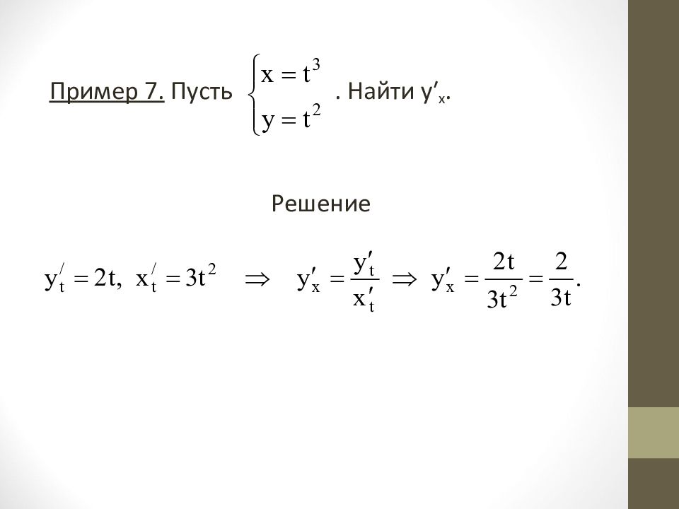 Неявные производные примеры. Дифференцирование неявных и параметрически заданных функций. Производная неявной функции примеры. Нахождение функции заданной параметрически. Дифференцирование неявно заданной функции.