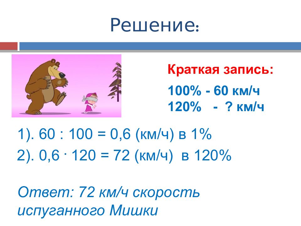 Как записать 100 200. Задачи на нахождение процента от числа. запиши 100. решаем задачи. решить кратко.
