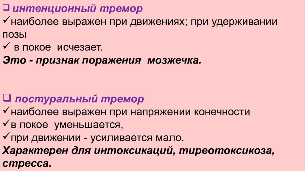 Интенционное дрожание. Интенционный тремор. Интенционный тремор при поражении. Интенционный тремор при ПНП. Интенционный тремор при паркинсоне.