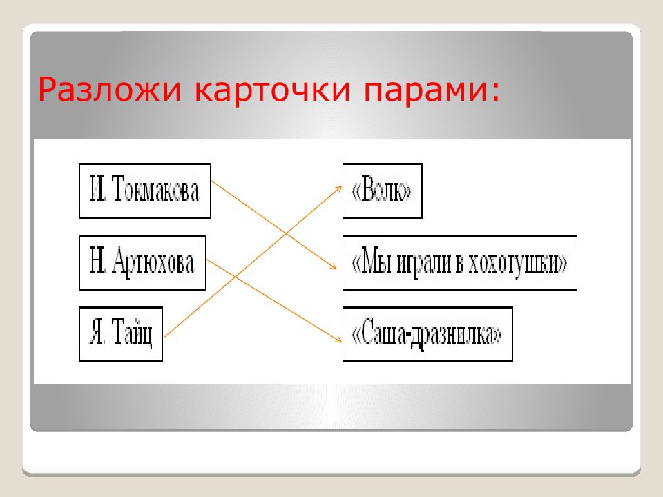 Разложите карточки по ящикам. Разложи карточки по ящичкам.