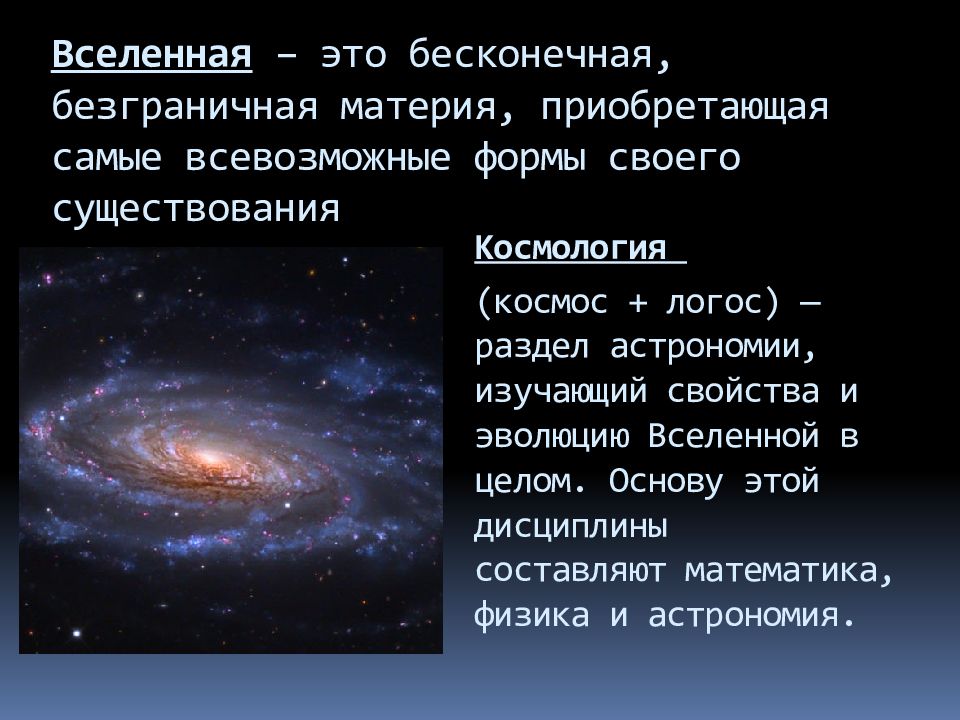 Конечность и бесконечность вселенной презентация по астрономии