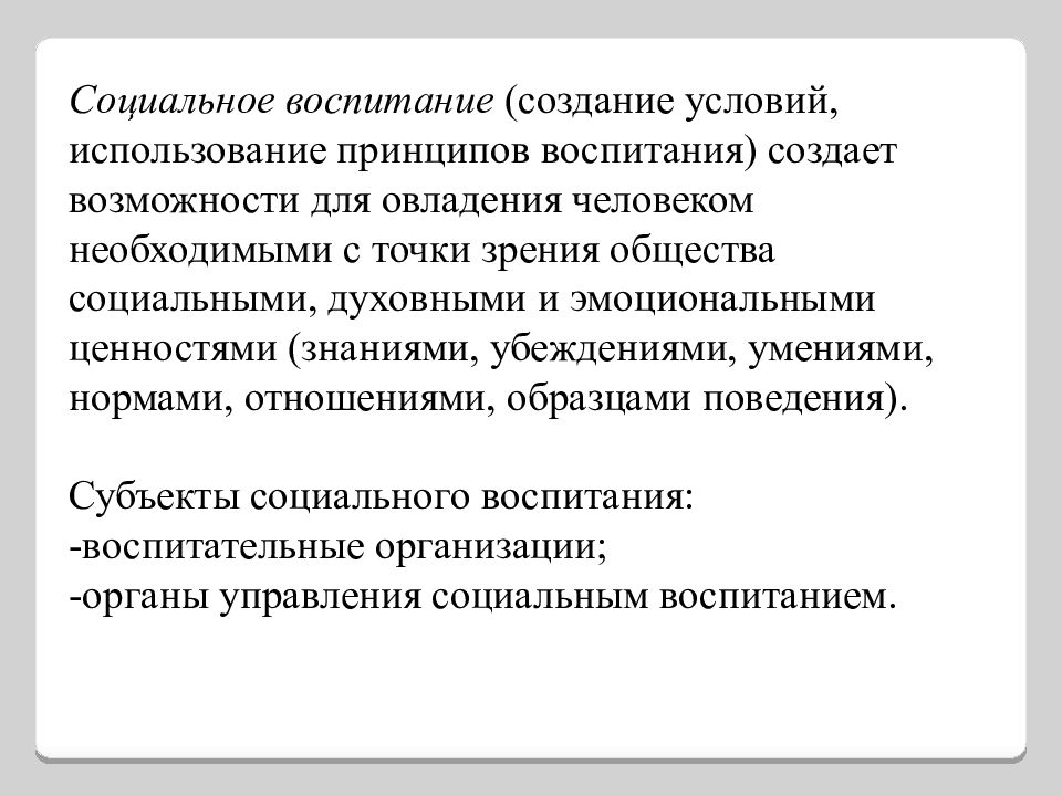 Задачи социального воспитания. Социальное воспитание. Основы социального воспитания. Механизмы социального воспитания. Социальное воспитание определение.