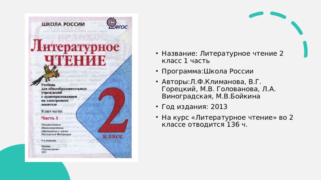 Анализ учебника литературного чтения." Школа России 2 класс "