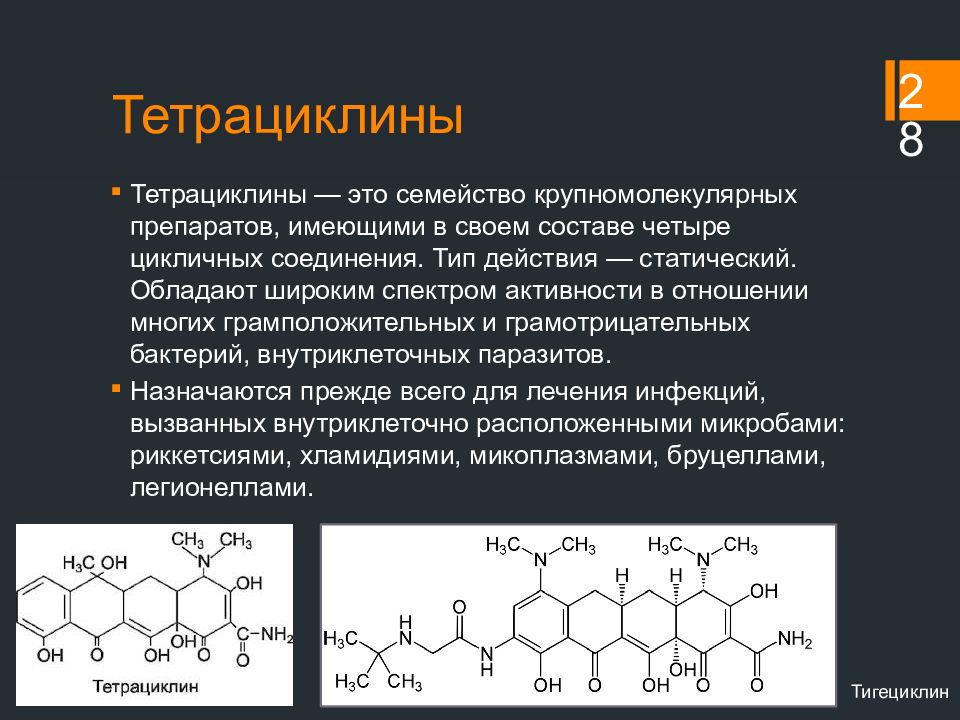 Препарат биохимия. Тетрациклины химическая структура. Общая формула тетрациклинов. Тетрациклин химическое строение. Тетрациклин структура.