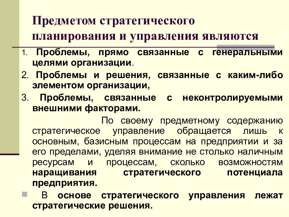 Стратегическое планирование это управление по планам а стратегический менеджмент это управление по