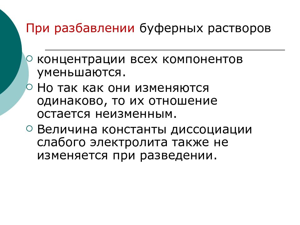 Изменяется одинаково. PH буферных растворов при разбавлении. Перечислите факторы влияющие на РН буферного раствора. Факторы, влияющие на величину РН буферного раствора.. PH буферного раствора факторы влияния.