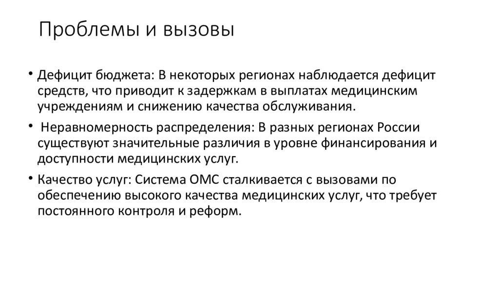 Проблемы и вызовы