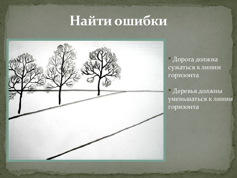 Изображение объема на плоскости 6 класс презентация. Деревья должны уменьшаться к линии горизонта. Дорога должна сужаться к линии горизонта. Какую форму имеет линия горизонта. Линия горизонта на бумаге.