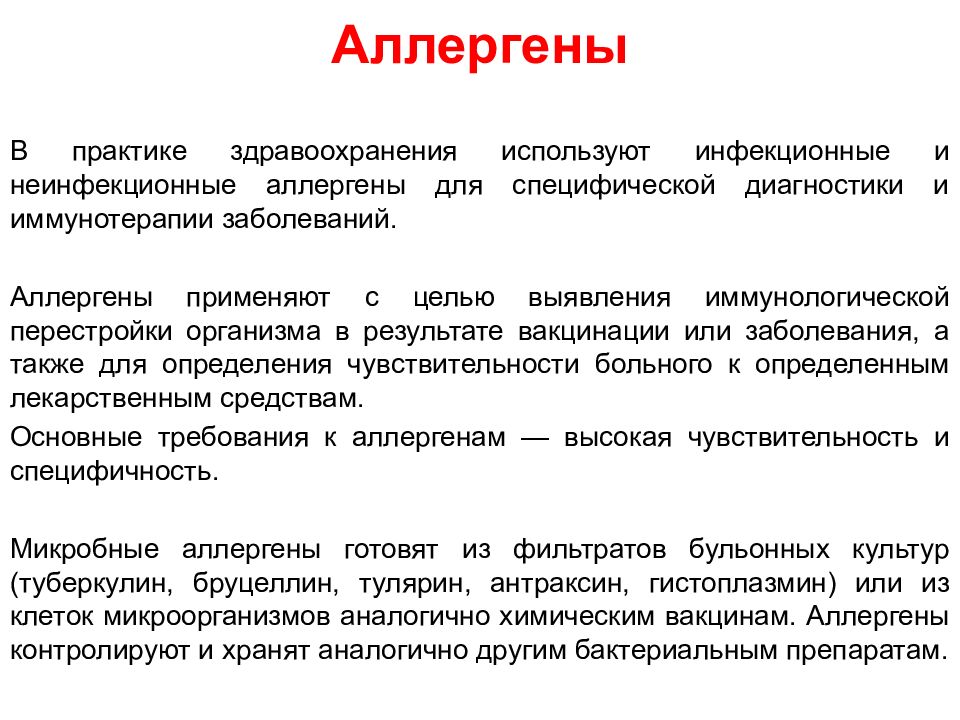 Диагностические препараты. Препараты для аллергодиагностики инфекционных заболеваний. Аллергены для диагностики. Получение аллергенов микробиология. Аллергены микробиология.