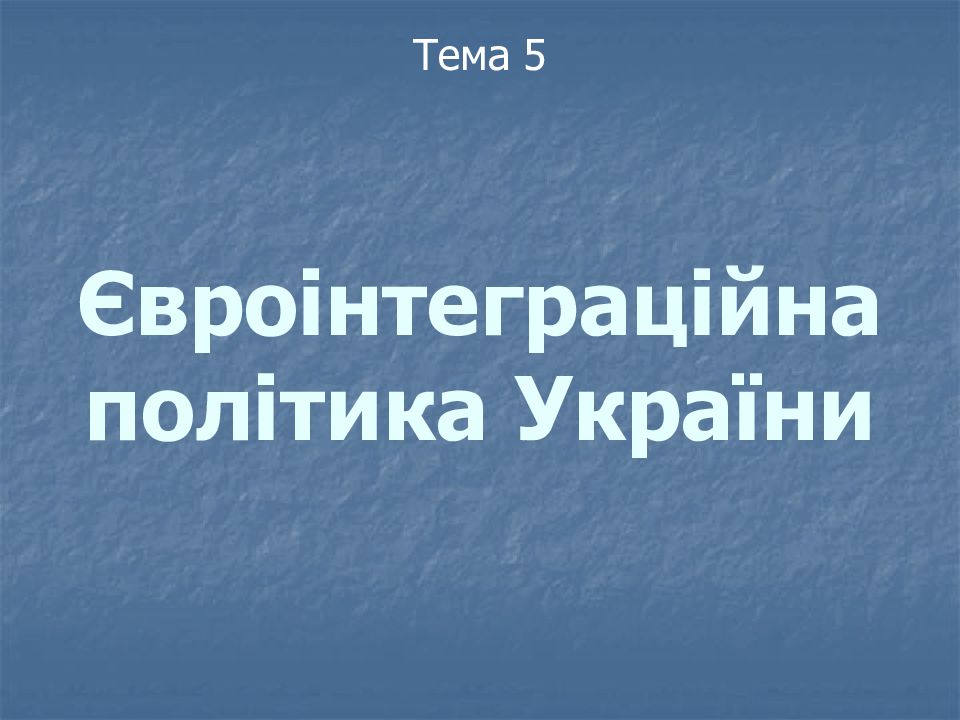 Євроінтеграційна політика України