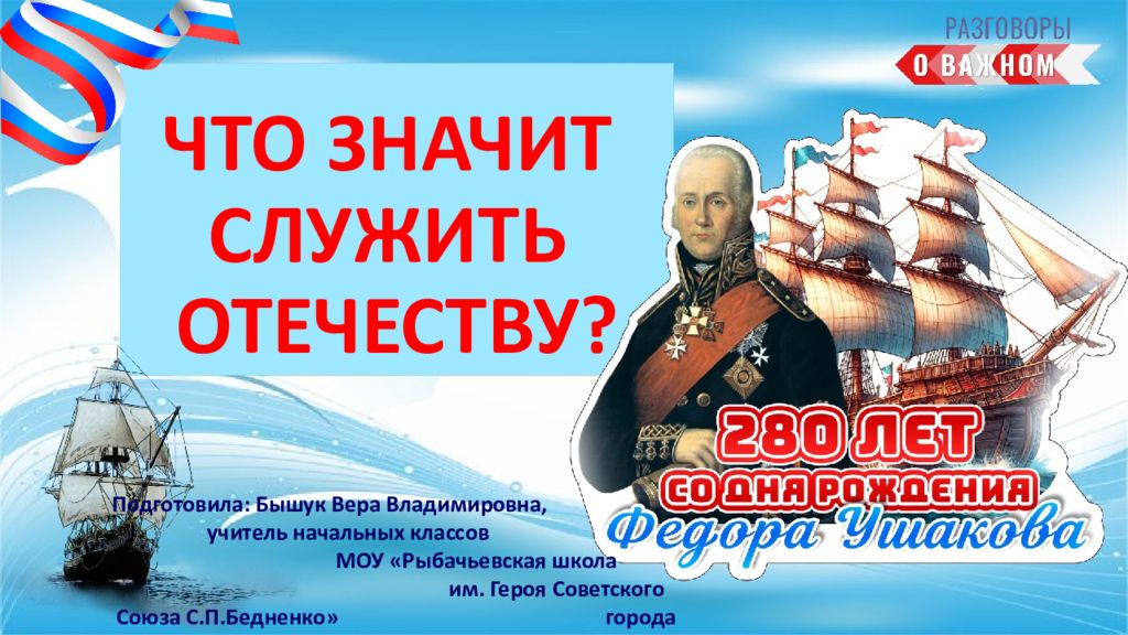 ЧТО ЗНАЧИТ СЛУЖИТЬ ОТЕЧЕСТВУ?