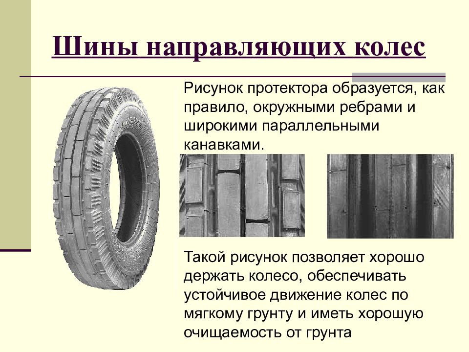 Шины с направленным рисунком протектора. Шины направляющих колес. Восстановленный рисунок протектора. Шины автогрейдера рисунок протектора. Колеса обеспечивают движение.