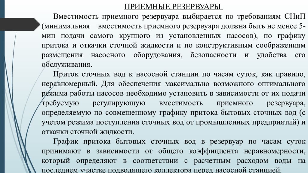 ЛЕКЦИЯ 2 Определение притока и откачки сточных вод. Приёмные резервуары
