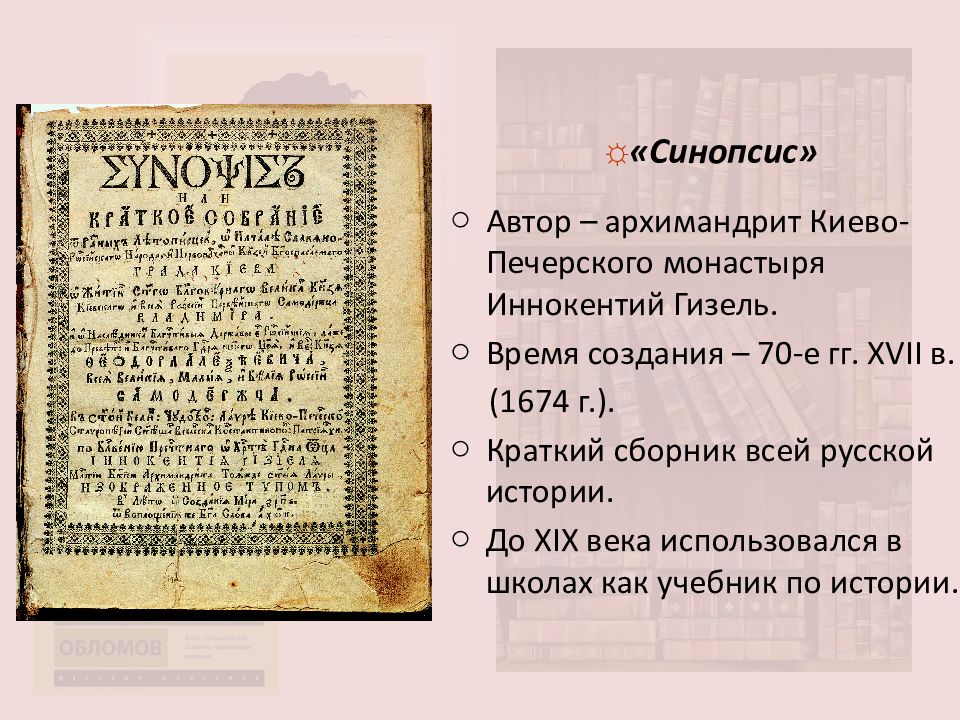 Синопсис в каком веке был создан. Синопсис Автор 17 век. Синопсис 1674. Синопсис 17 века в России.