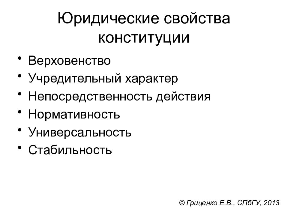 Юридические свойства конституции презентация