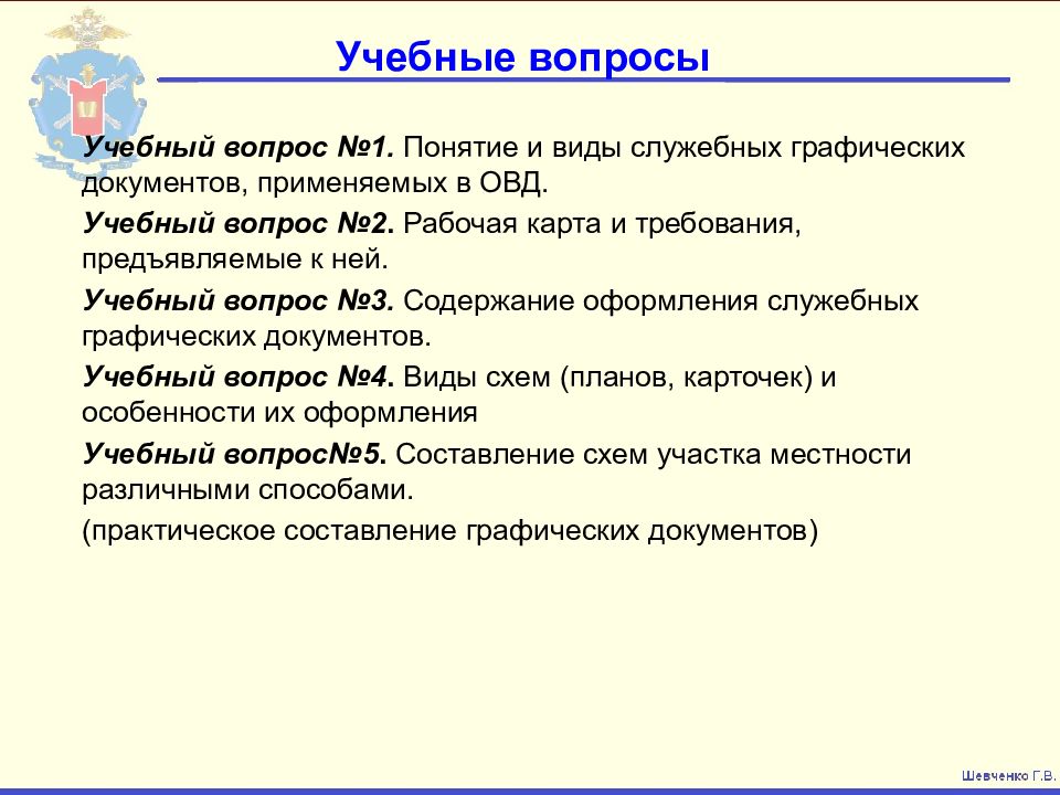 Документы овд. Виды служебных графических документов. Составление служебных графических документов ОВД.. Графические служебные документы используемые в ОВД. Виды Назначение и содержание служебных графических документов.