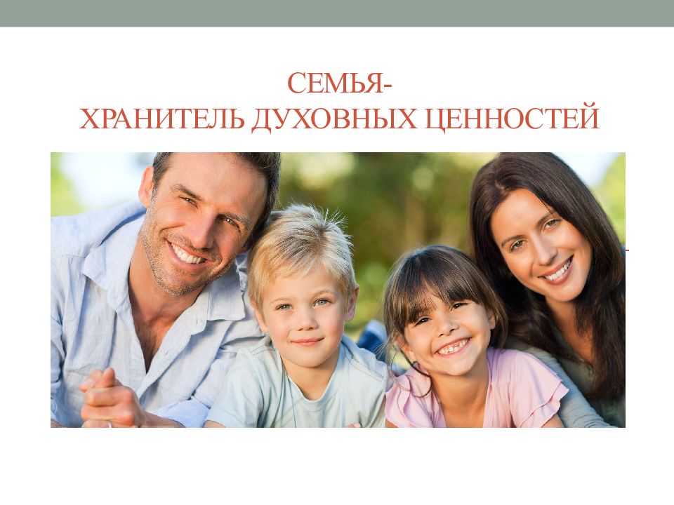 Семья- хранитель духовных ценностей