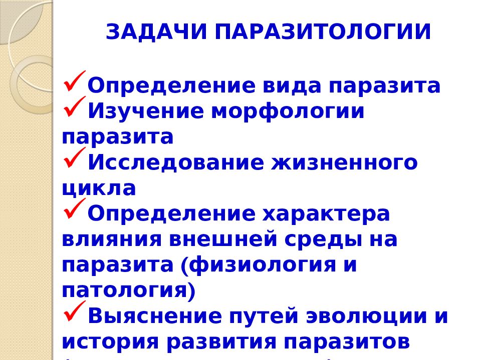 Паразитология. Предмет и задачи мед паразитологии. Цели и задачи паразитологии. Предмет изучения паразитологии. Задачи медицинской паразитологии.