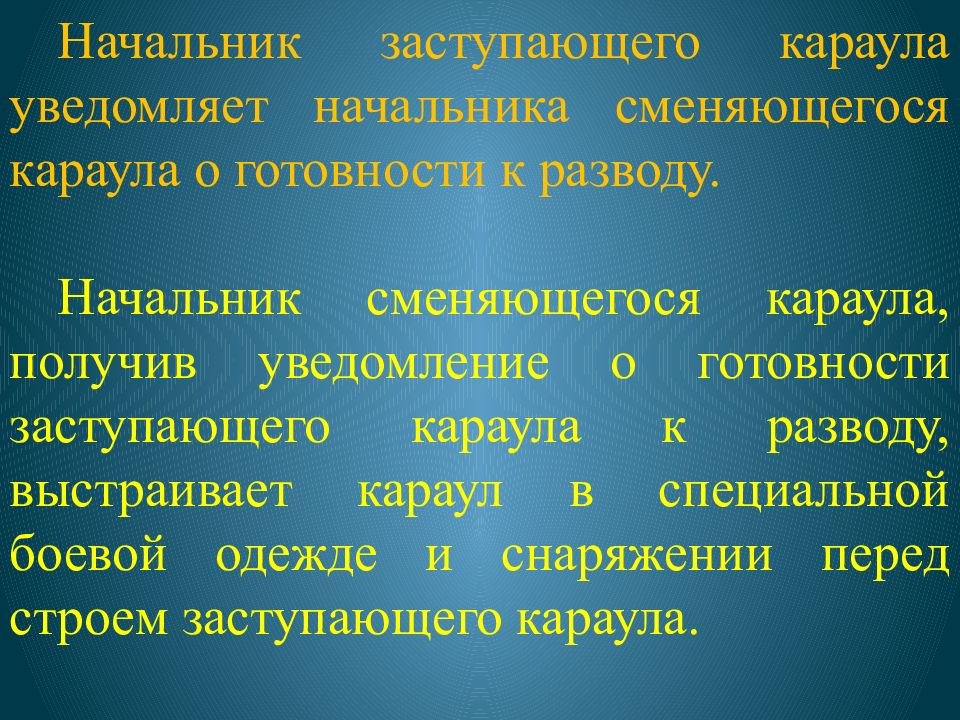 Смена дежурств караулов. Начальник заступающего караула должен. Заступающий сменяющийся караул. Беседа с заступающими в караул. Предупреждающие начальник.