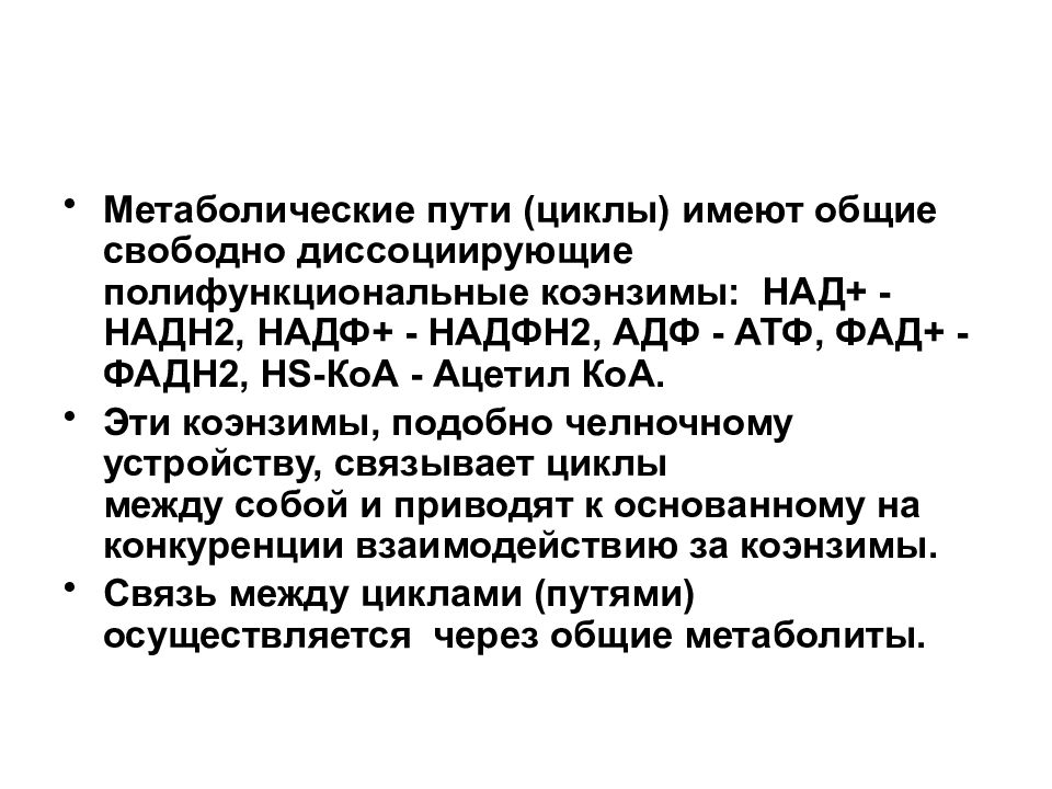 Общий свободный. Метаболические пути. Структурная интеграция обмена веществ в норме и патологии. АТФ, АДФ, над+ 5) АТФ, над+, ФАД+ 6) АТФ, надн2, фадн2.